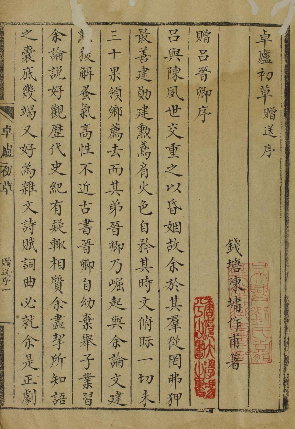 _卓庐初草文四卷诗五卷__