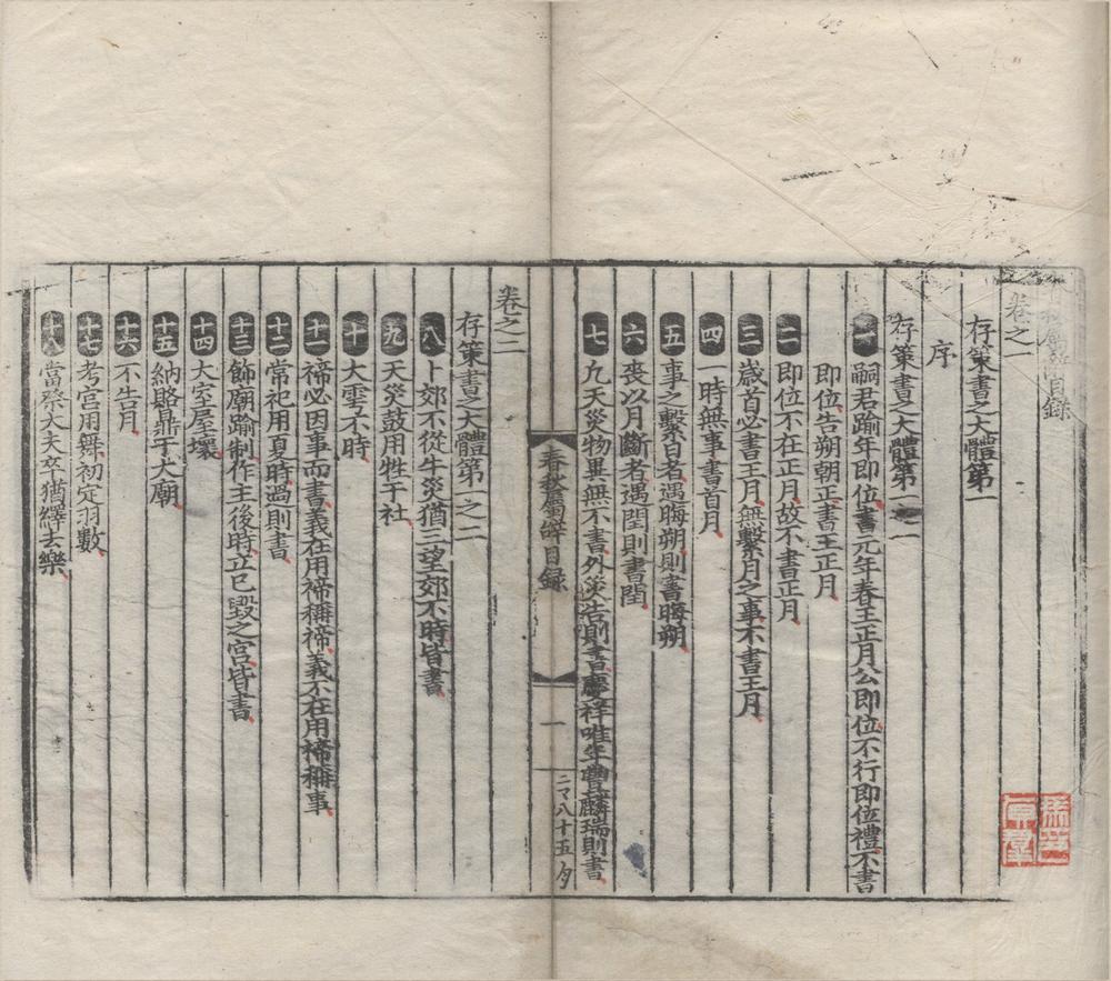 _春秋属辞十五卷__