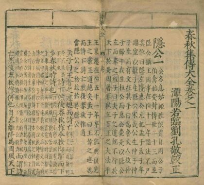 0656 春秋集传大全三十七卷 0222135346 1.jpg