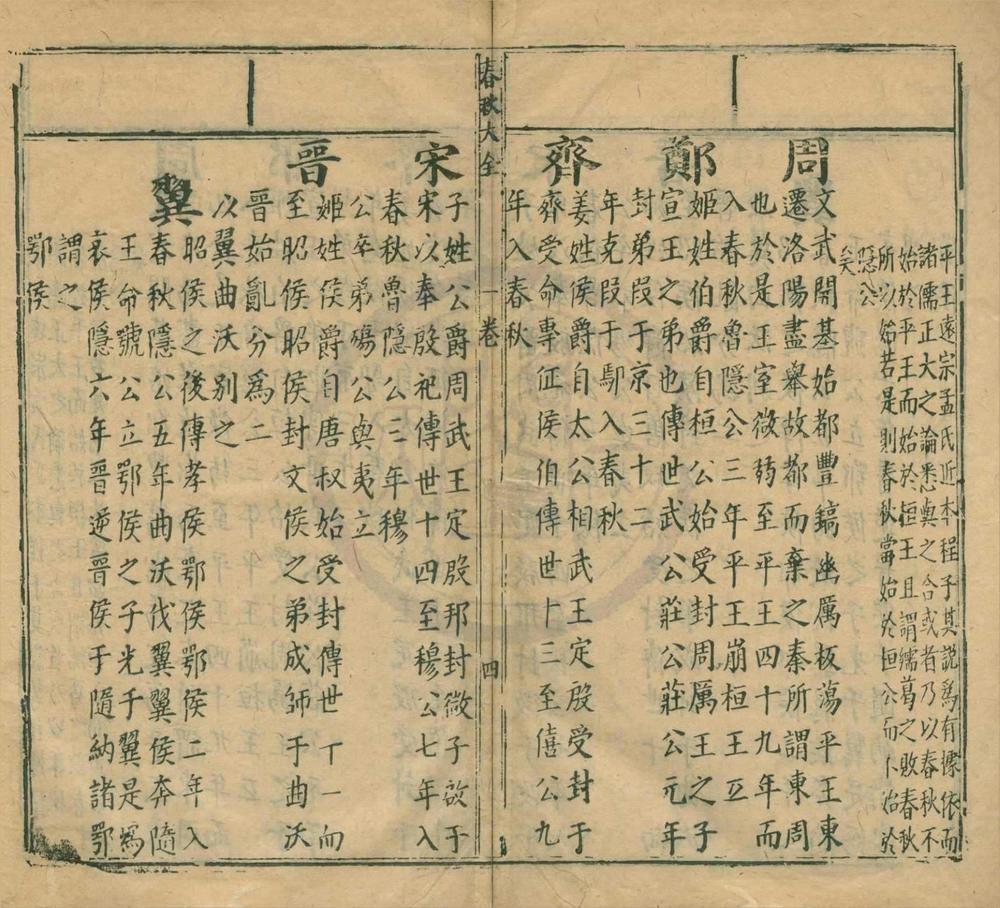 _春秋集传大全三十七卷__