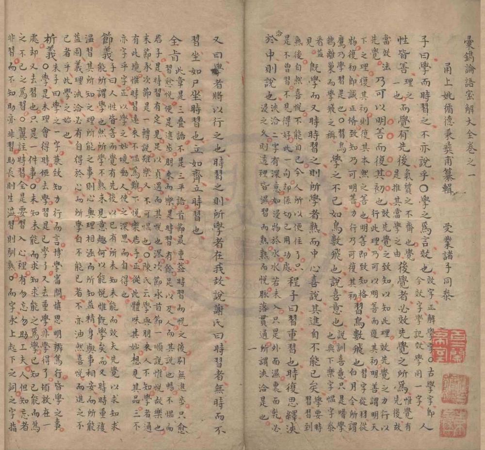 _汇镌论语密解大全十卷__