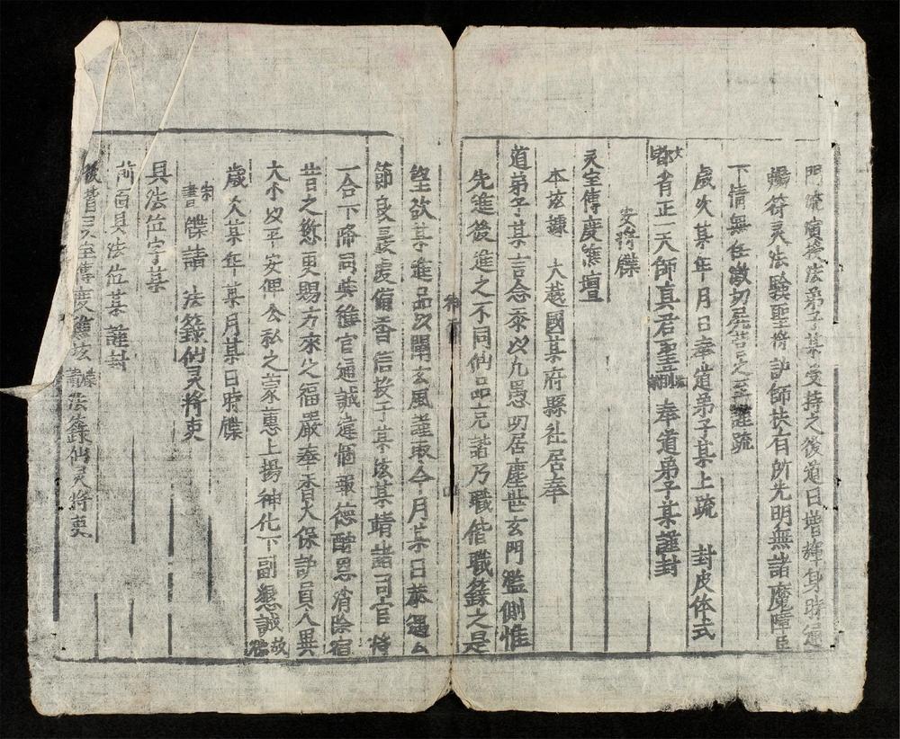_神霄玉格攻文__