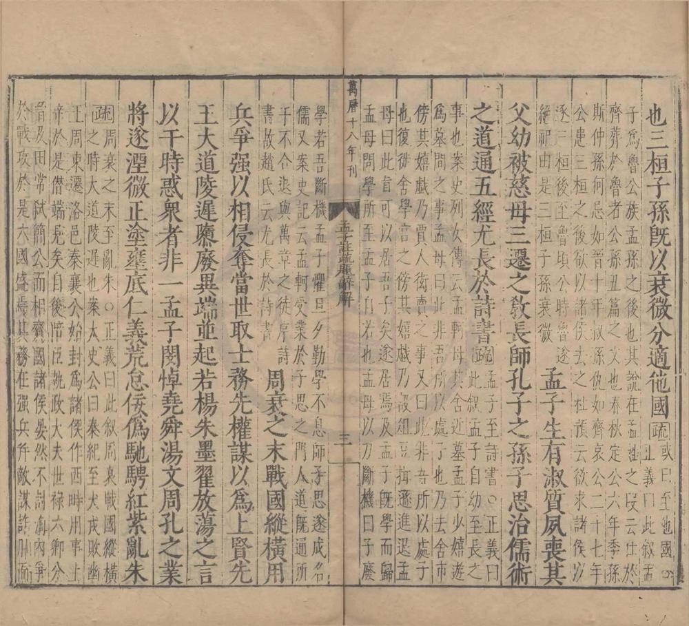 _孟子注疏解经__