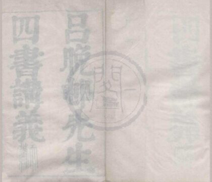 0659 吕晚邨先生四书讲义四十三卷 0222135350 1.jpg