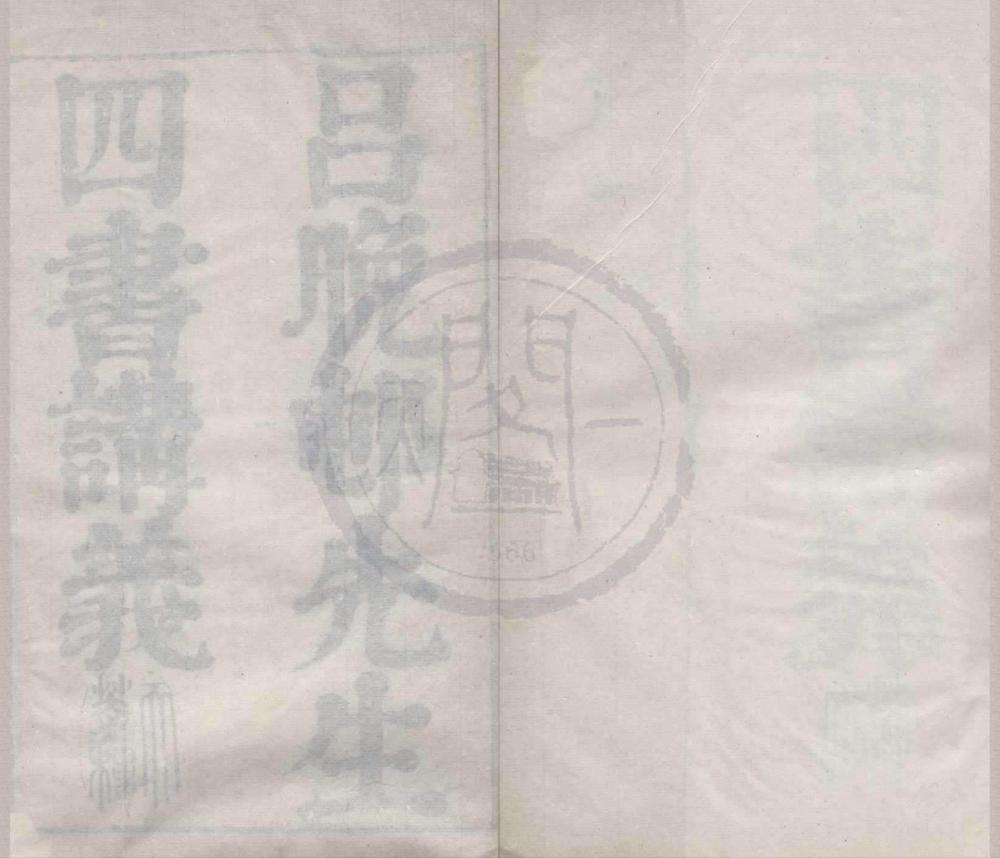 _吕晚邨先生四书讲义四十三卷__