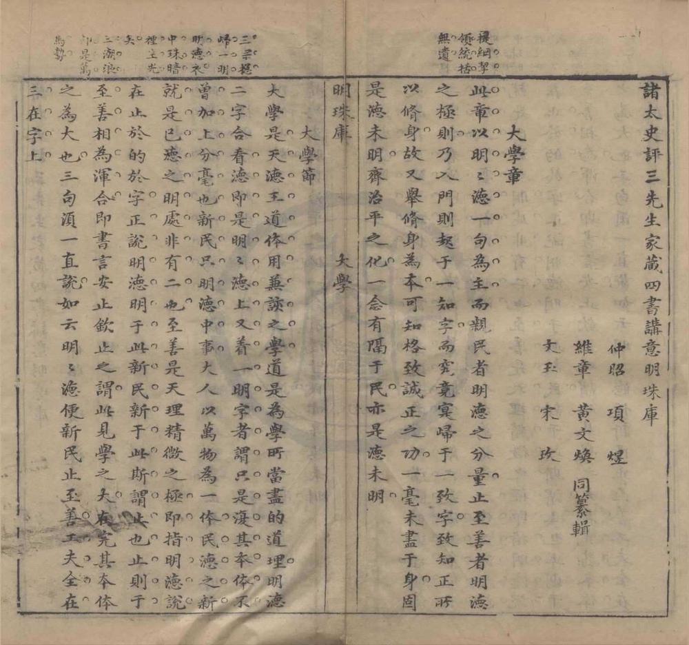 _诸太史评三先生家藏四书讲意明珠库十卷首一卷__