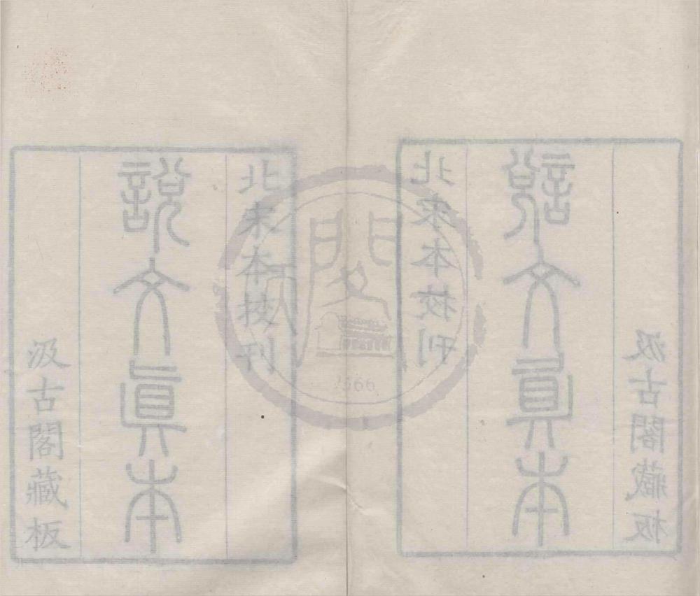_说文解字十五卷标目一卷__