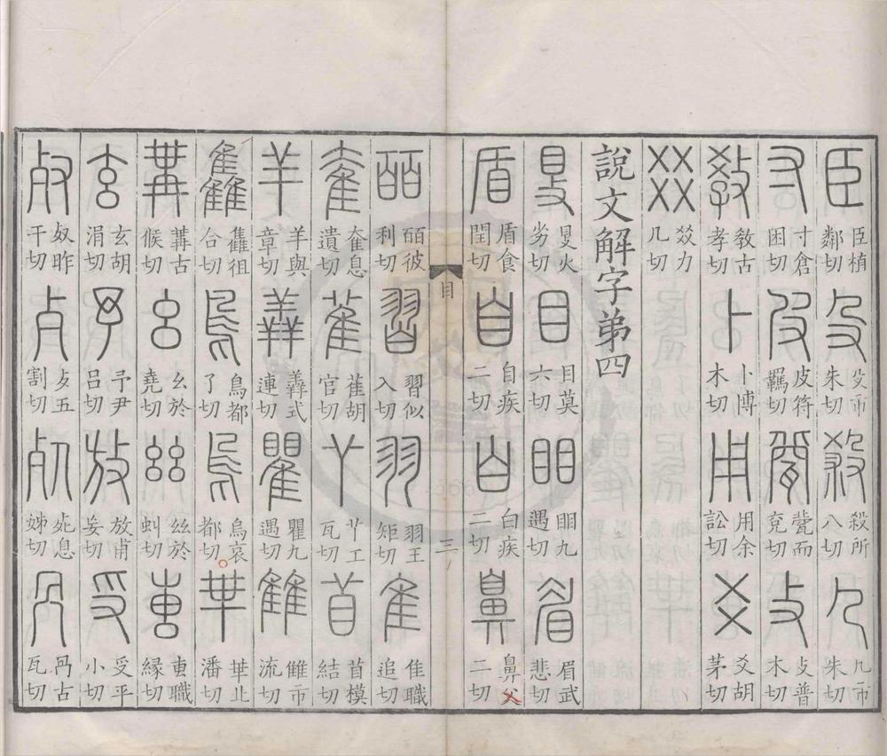 _说文解字十五卷标目一卷__