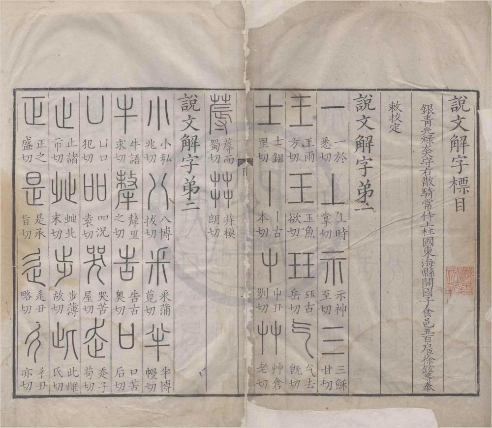 _说文解字十五卷标目一卷__