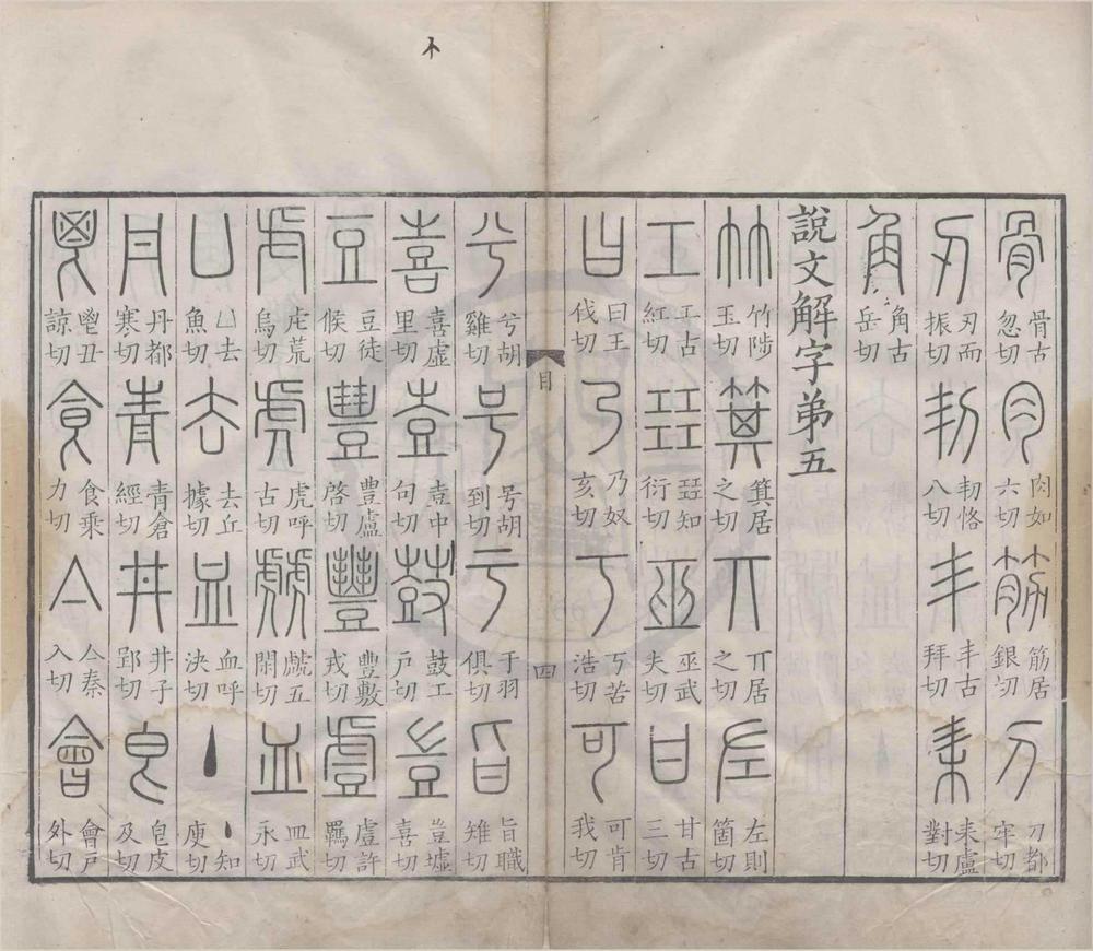 _说文解字十五卷标目一卷__