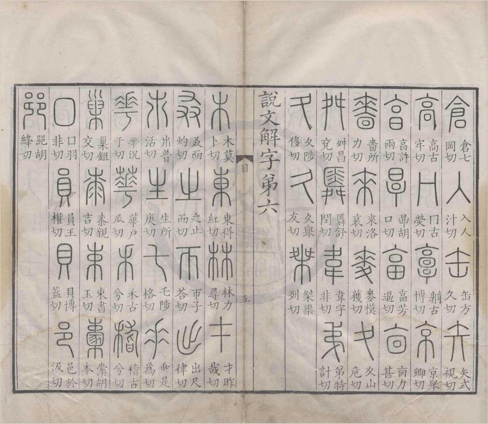 _说文解字十五卷标目一卷__