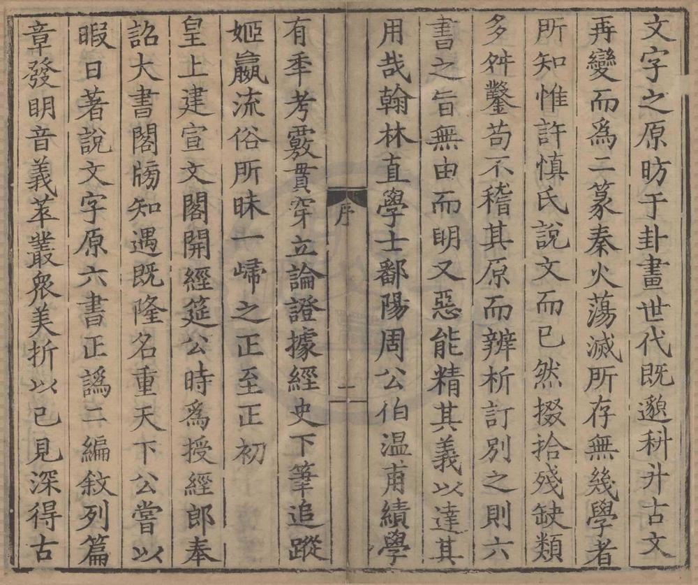 _说文字原一卷六书正讹五卷__