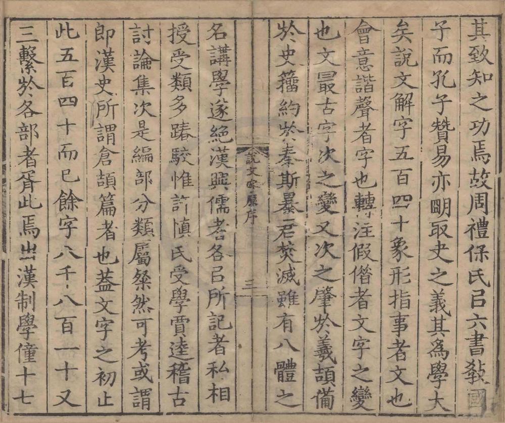 _说文字原一卷六书正讹五卷__