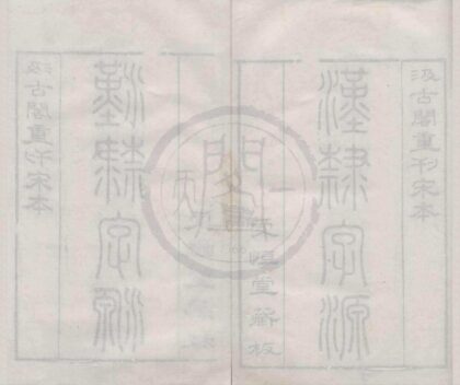 0667 汉隶字源五卷碑目一卷附字一卷 0222135402 1.jpg