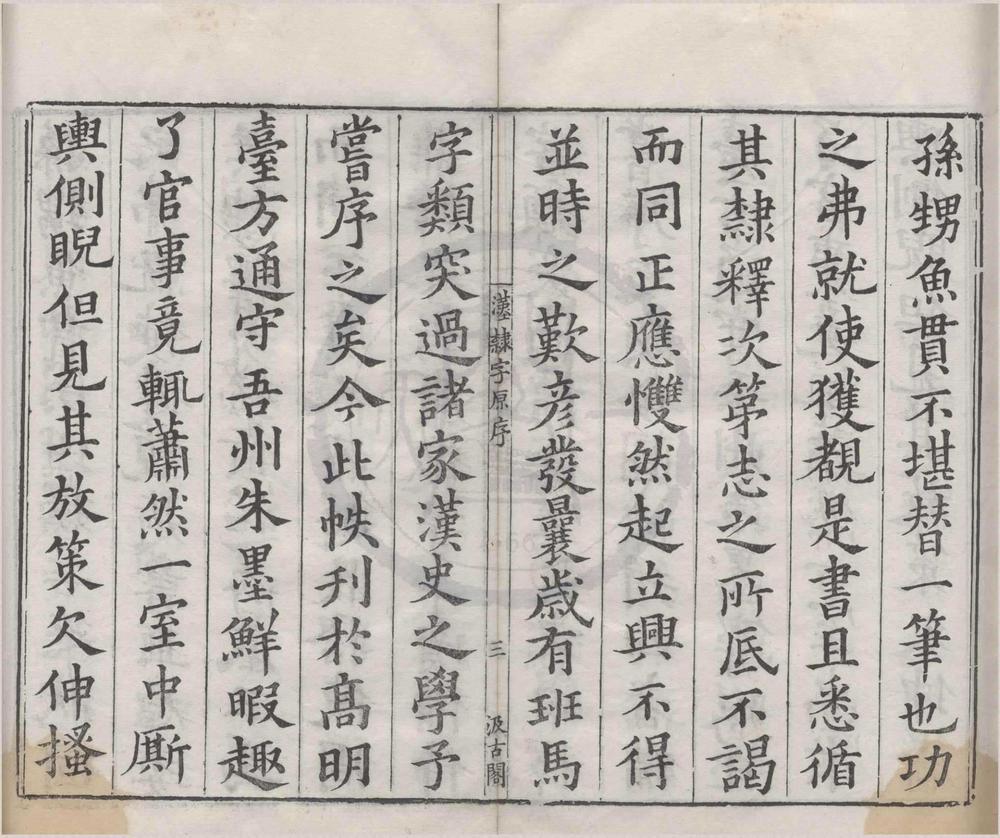 _汉隶字源五卷碑目一卷附字一卷__