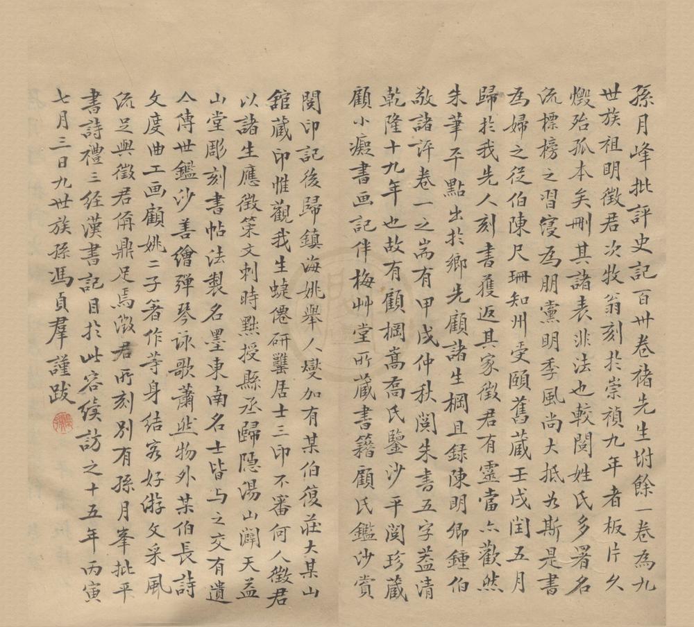 _孙月峰先生批评史记一百三十卷褚先生附余一卷__