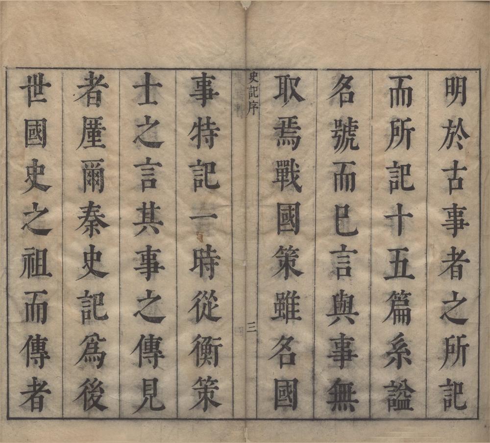 _孙月峰先生批评史记一百三十卷褚先生附余一卷__