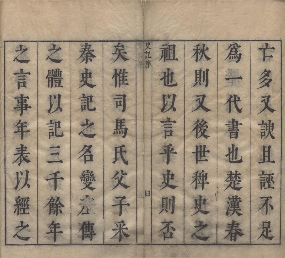 _孙月峰先生批评史记一百三十卷褚先生附余一卷__