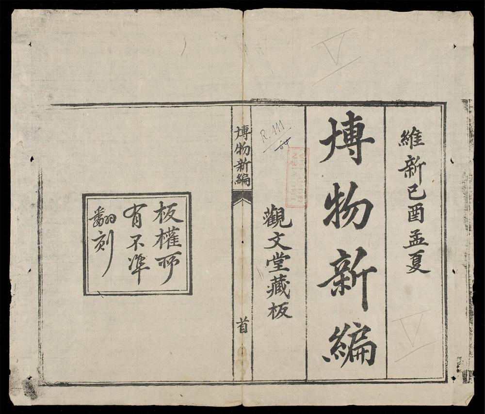 _博物新編(q.)__