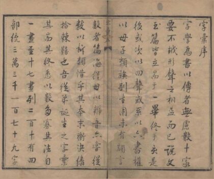 0671 字汇十二卷首一卷末一卷附韵法直图一卷韵法横图一卷 0222135408 1.jpg
