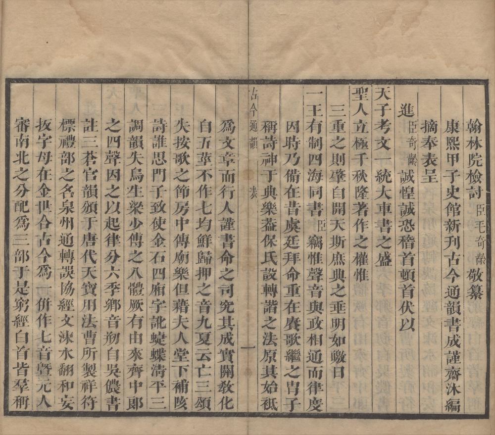 _康熙甲子史馆新刊古今通韵十二卷__