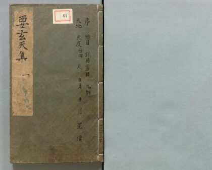 067 事言要玄集 0316103401 1.jpg