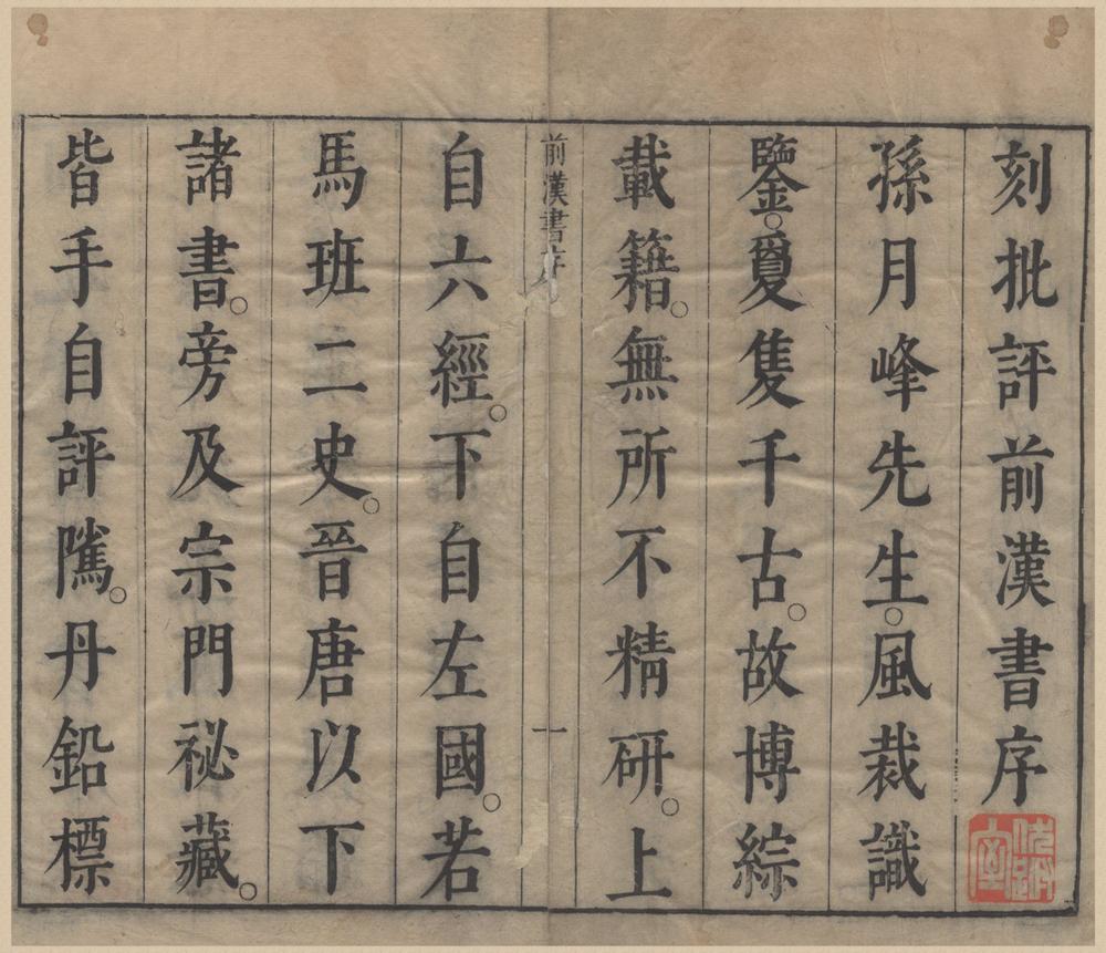 _孙月峰先生批评汉书一百卷__