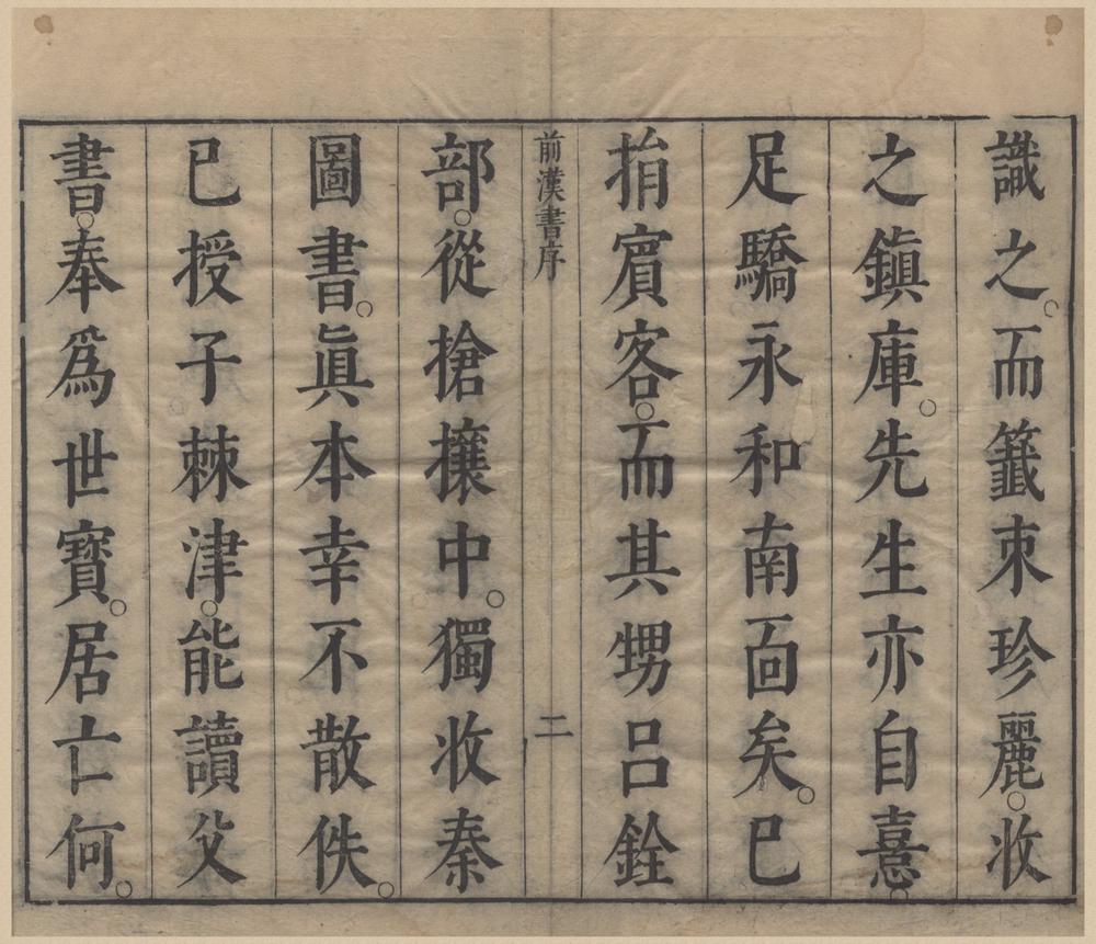 _孙月峰先生批评汉书一百卷__
