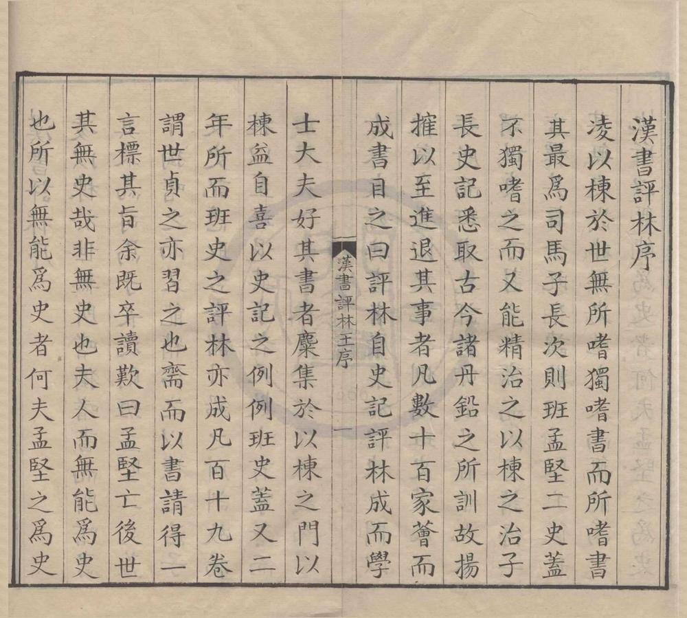 _汉书评林一百卷__