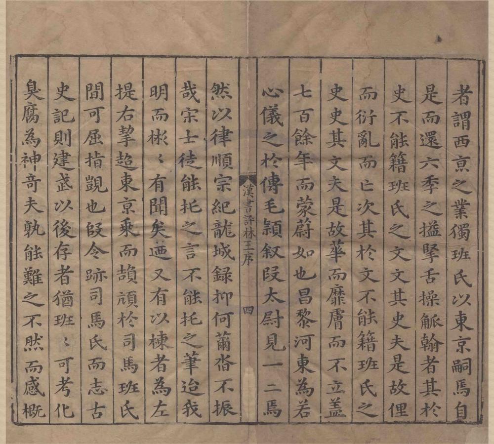 _汉书评林一百卷__