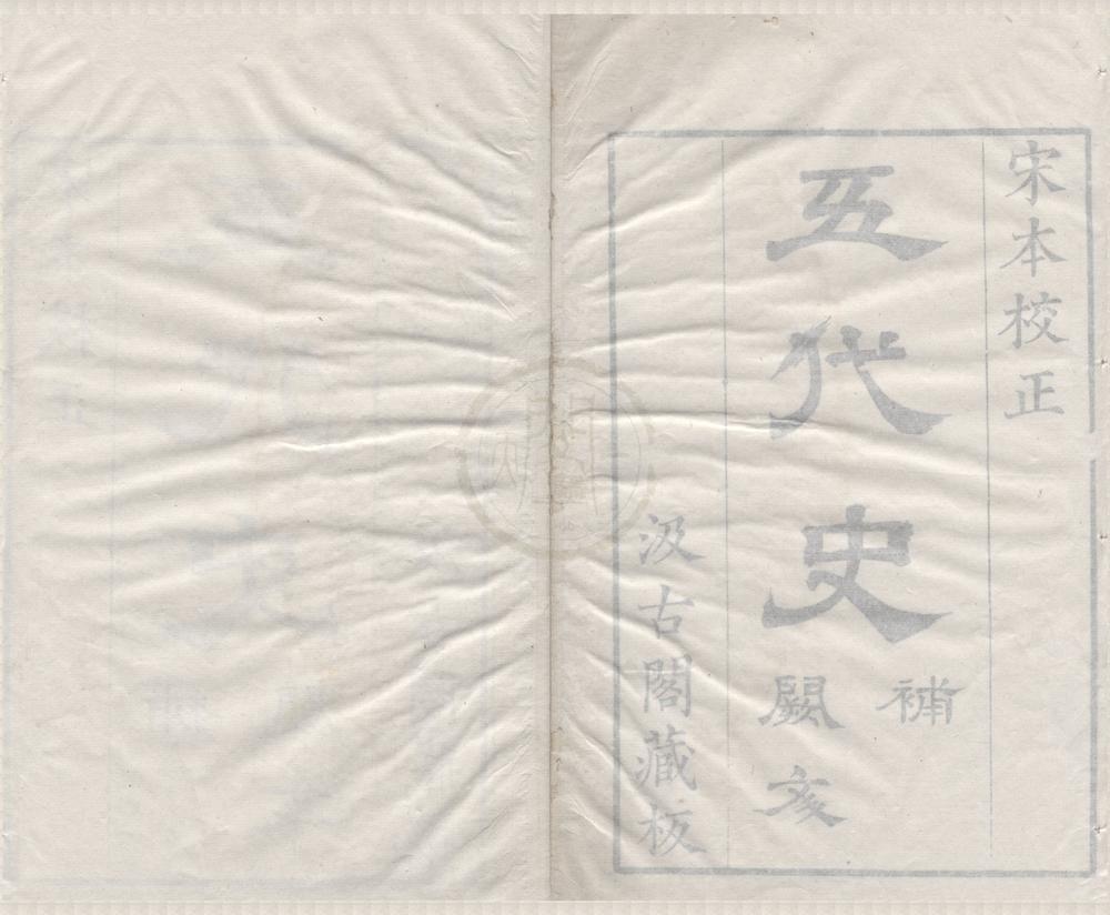 _五代史补五卷__