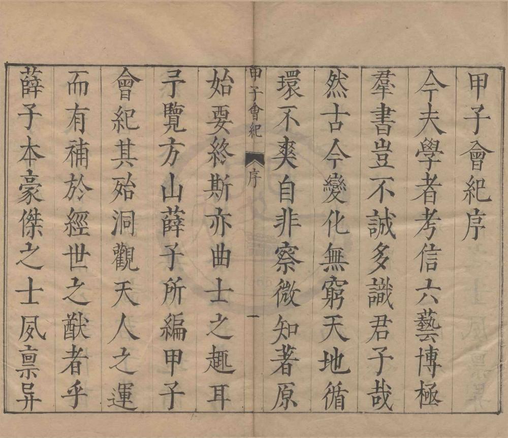 _甲子会纪五卷__