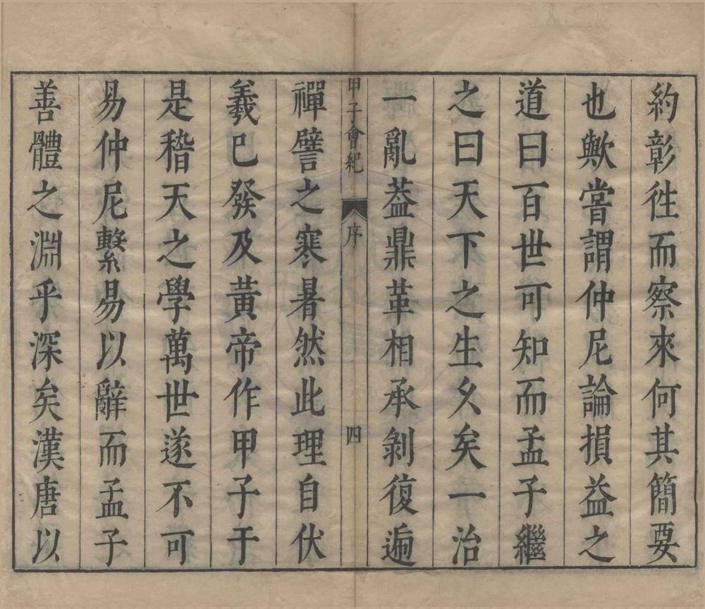 _甲子会纪五卷__