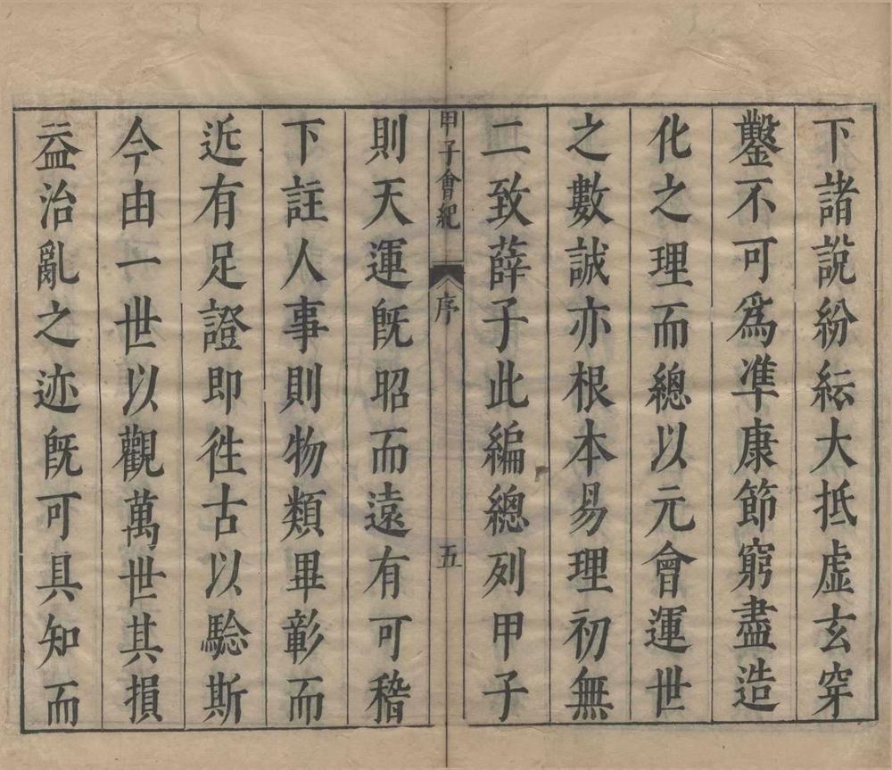 _甲子会纪五卷__