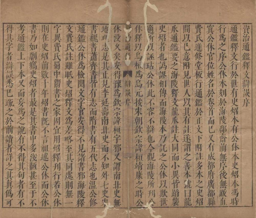 _资治通鉴释文辨误__