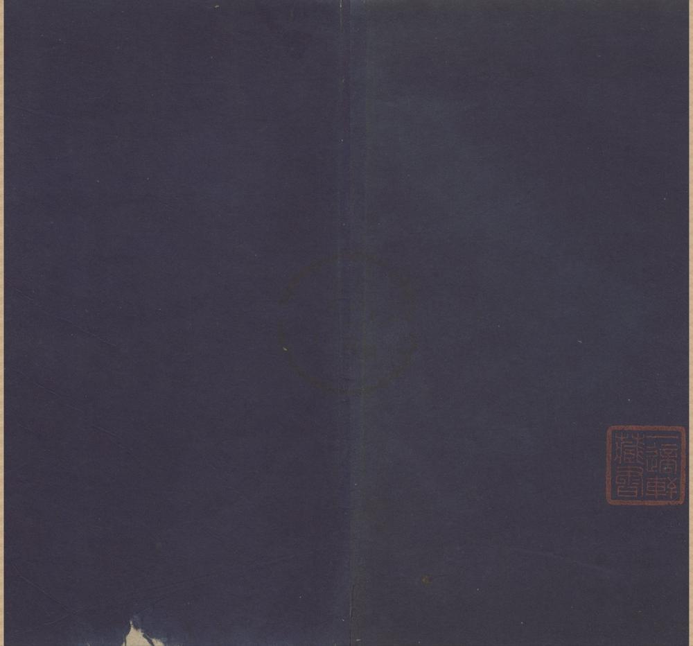 _津逮秘书（存一种）__