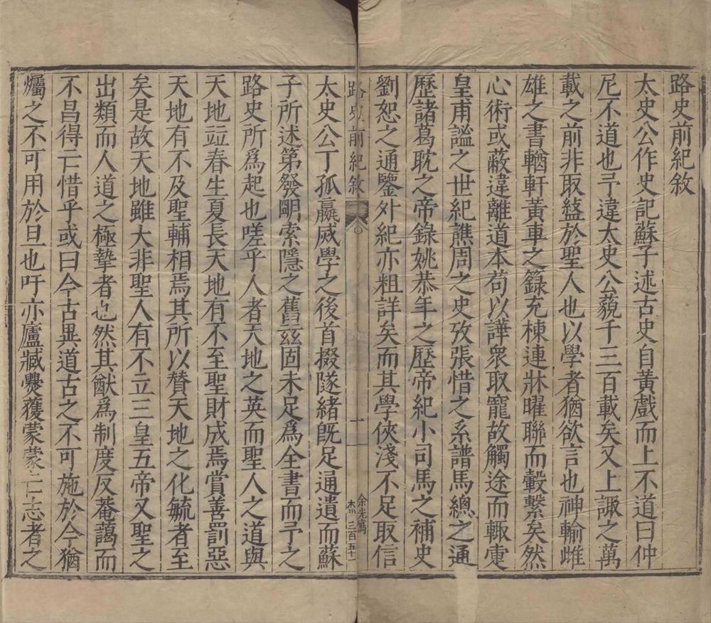 _路史前纪九卷后记十三卷余论十卷发挥六卷国名纪六卷国名纪注一卷大衍说一卷国姓衍庆纪原一卷__