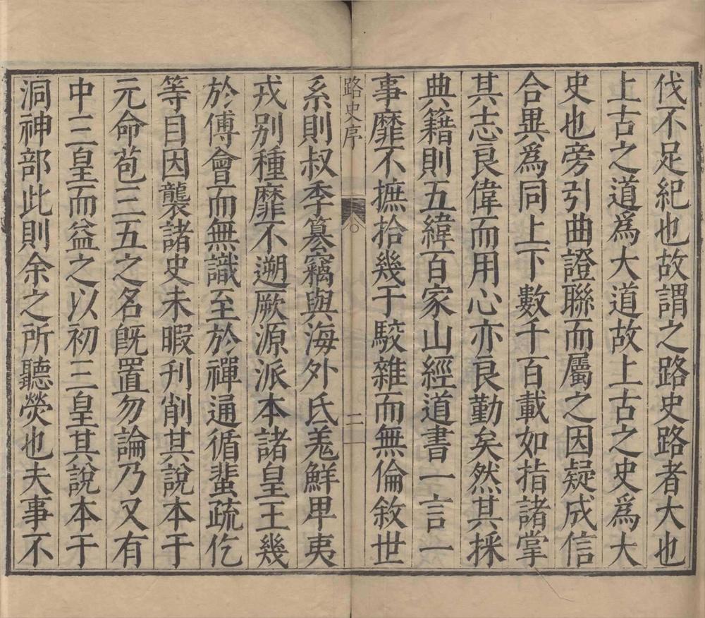 _路史前纪九卷后记十三卷余论十卷发挥六卷国名纪六卷国名纪注一卷大衍说一卷国姓衍庆纪原一卷__