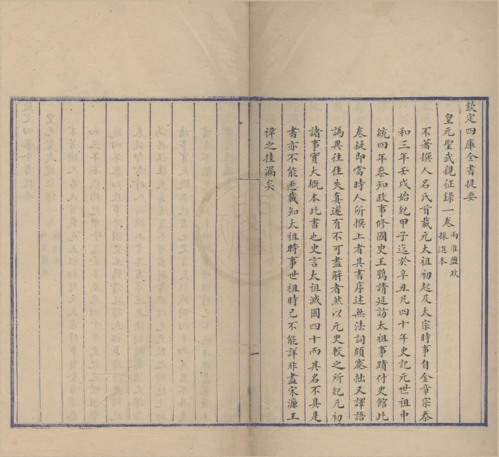 _皇元圣武亲征录一卷__
