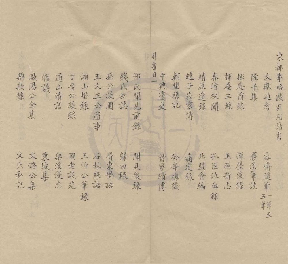 _东都事略诸跋二卷补一卷__
