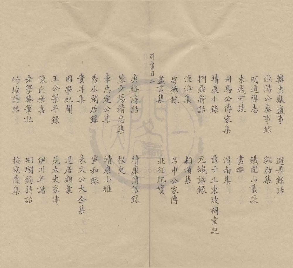 _东都事略诸跋二卷补一卷__