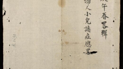 0708 經治婦人小兒諸症總畧 0316130602 1.jpg