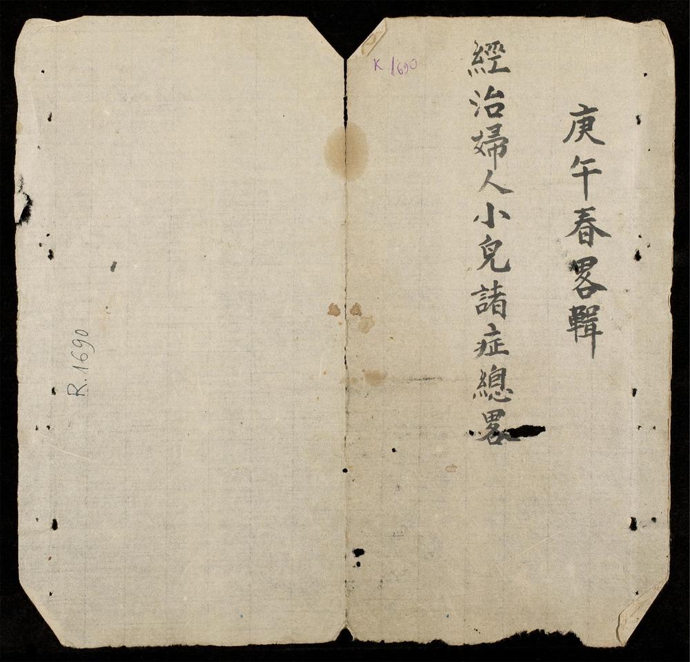 _經治婦人小兒諸症總畧__