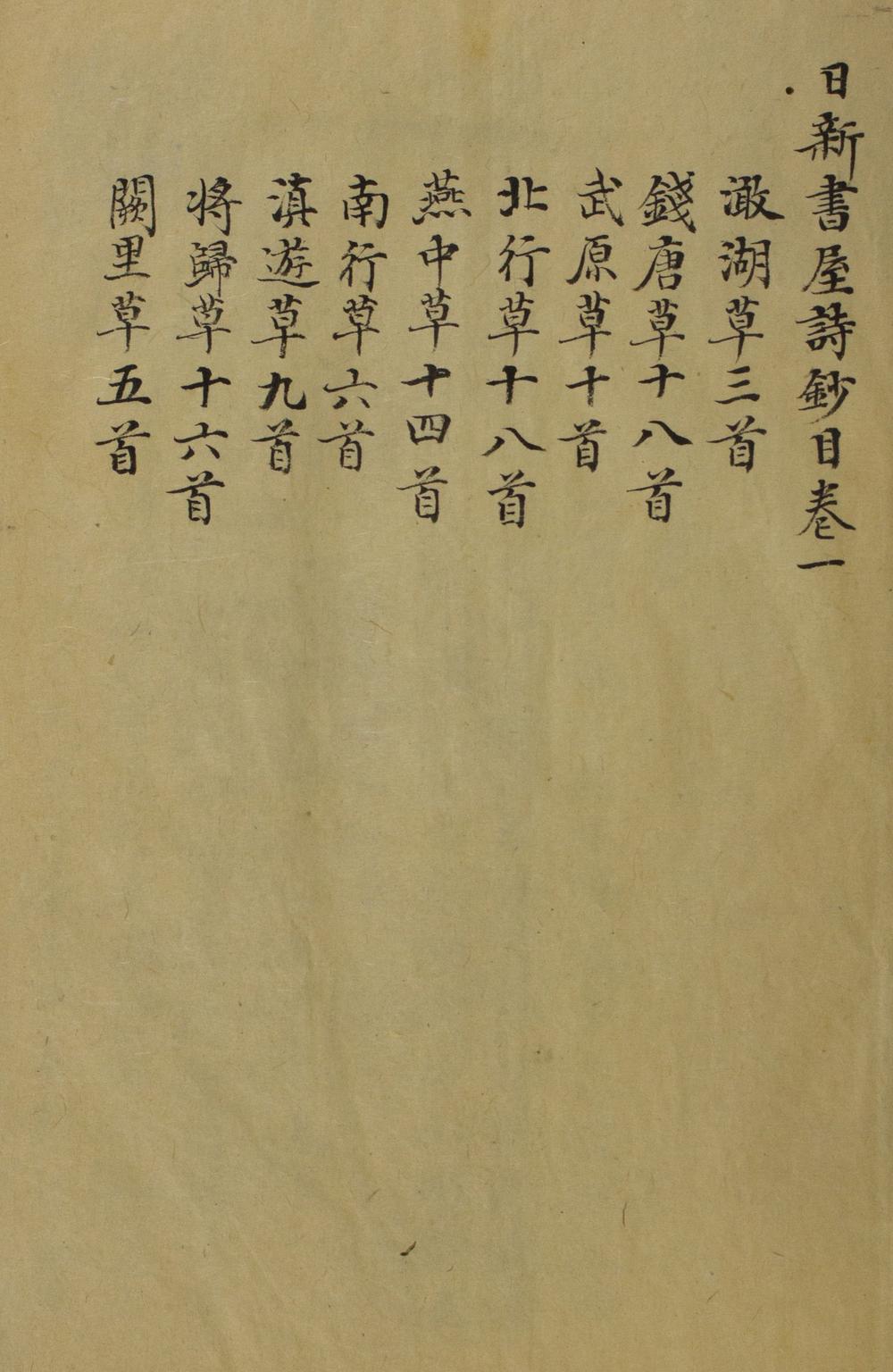 _日新书屋诗文钞一卷文钞一卷__