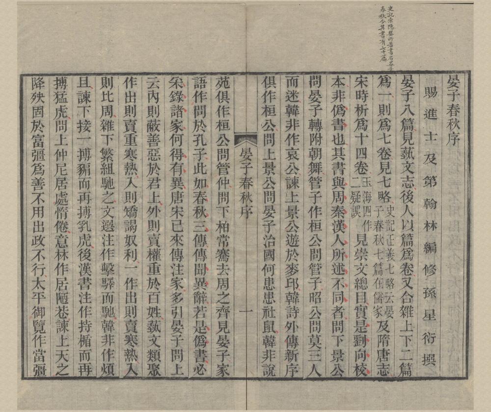 _晏子春秋集注八卷__