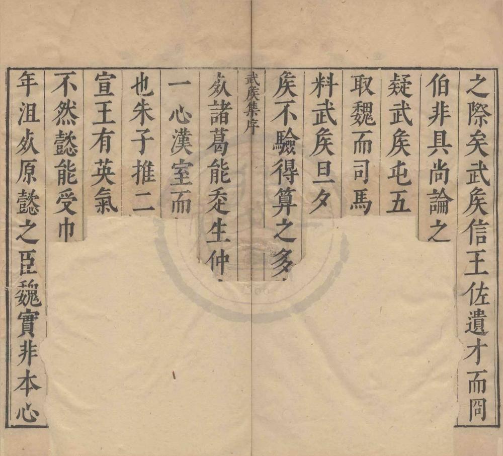 _武侯集十六卷__
