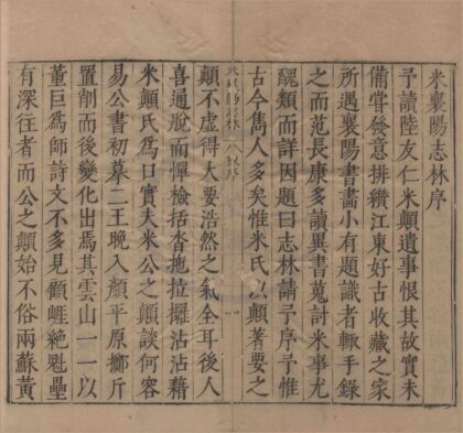 0718 米襄阳志林十三卷遗集一卷海岳名言一卷宝章待访录一卷研史一卷 0222135742 1.jpg