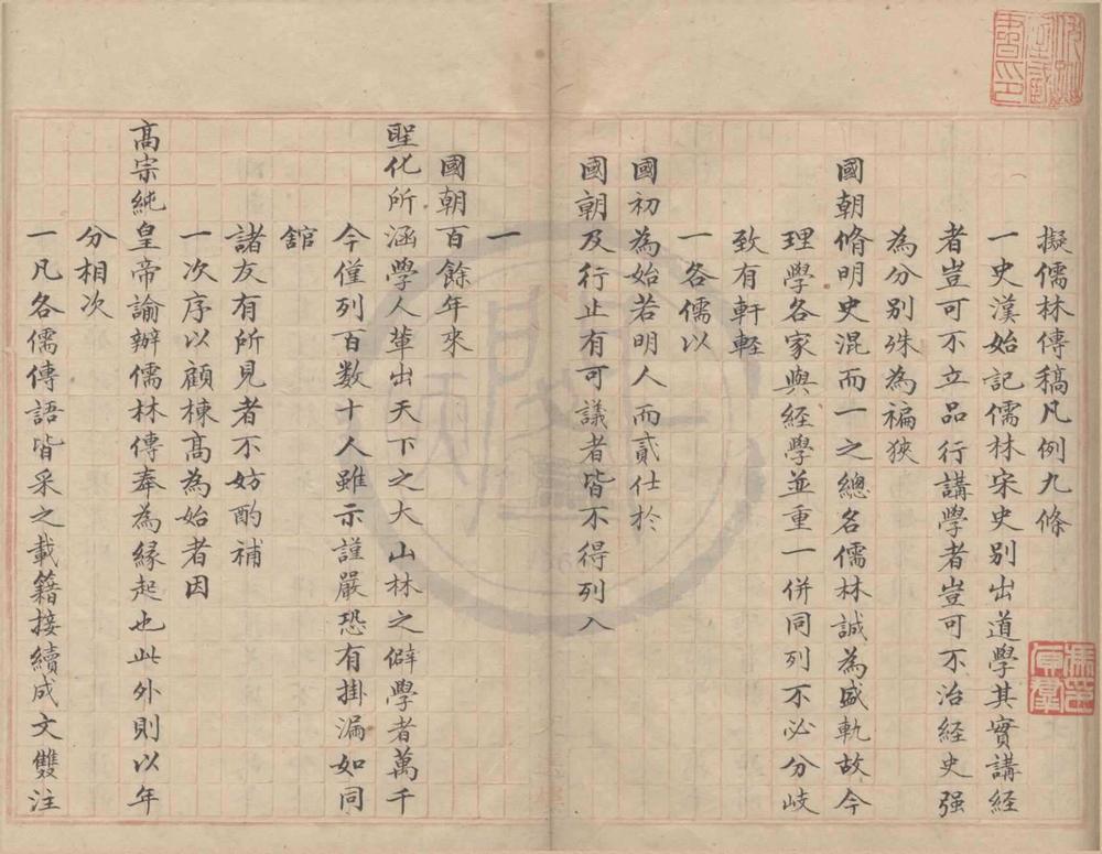 _儒林传拟稿不分卷__