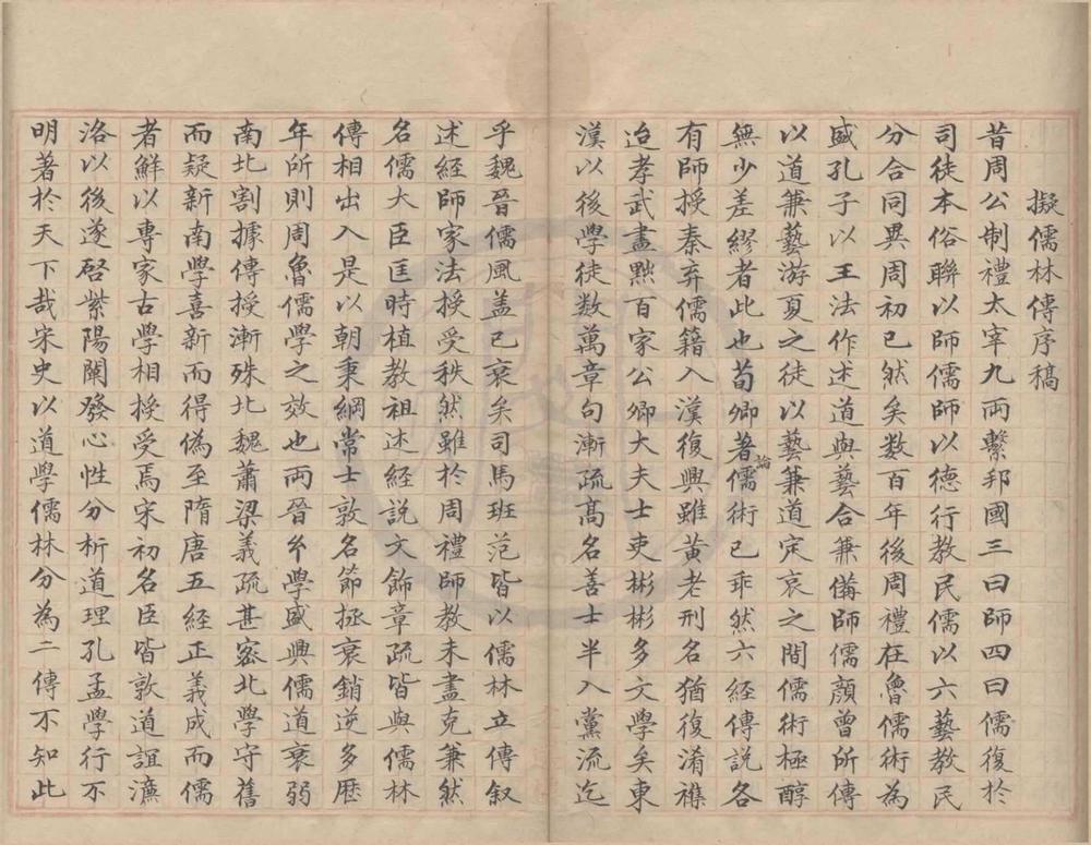 _儒林传拟稿不分卷__