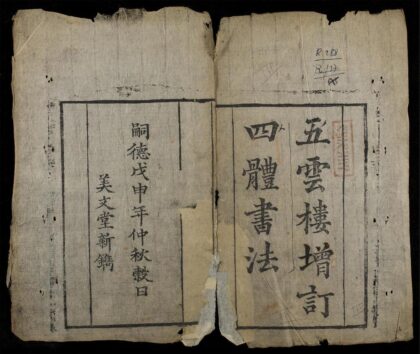 0727 五雲摟增訂四體書法 0316130646 1.jpg